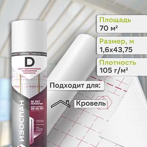 Пленка Изоспан D гидро-пароизоляция 70м2, рул.